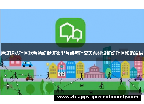 通过球队社区联赛活动促进邻里互动与社交关系建设推动社区和谐发展