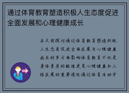 通过体育教育塑造积极人生态度促进全面发展和心理健康成长