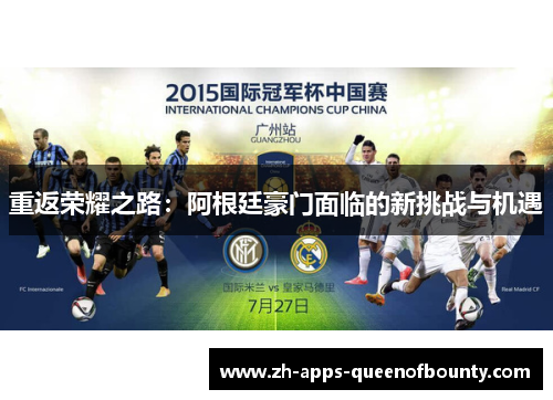 重返荣耀之路:阿根廷豪门面临的新挑战与机遇 重返荣耀之路:阿根廷豪门面临的新挑战与机遇
