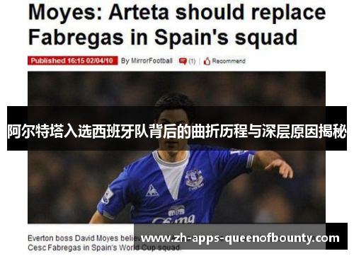 阿尔特塔入选西班牙队背后的曲折历程与深层原因揭秘