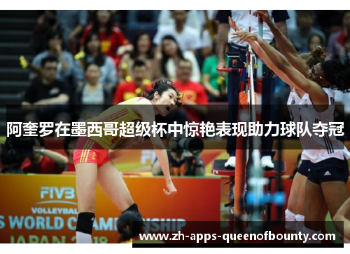 阿奎罗在墨西哥超级杯中惊艳表现助力球队夺冠