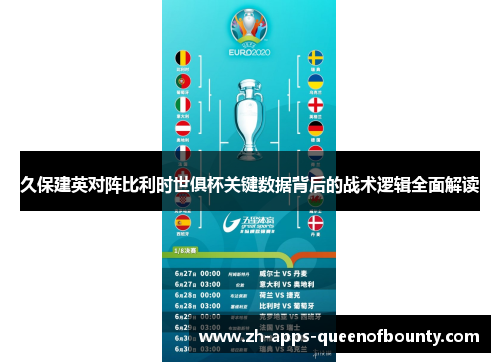 久保建英对阵比利时世俱杯关键数据背后的战术逻辑全面解读