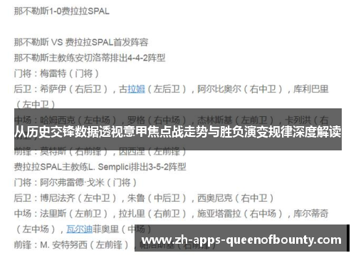 从历史交锋数据透视意甲焦点战走势与胜负演变规律深度解读