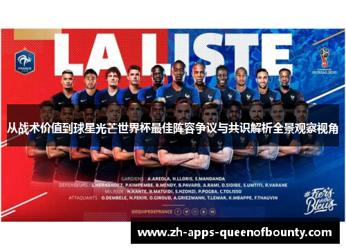 从战术价值到球星光芒世界杯最佳阵容争议与共识解析全景观察视角
