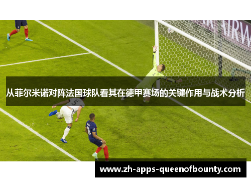 从菲尔米诺对阵法国球队看其在德甲赛场的关键作用与战术分析