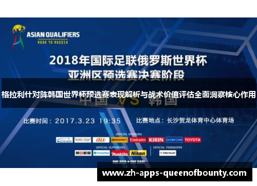 格拉利什对阵韩国世界杯预选赛表现解析与战术价值评估全面洞察核心作用