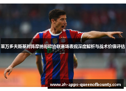 莱万多夫斯基对阵摩纳哥欧协联赛场表现深度解析与战术价值评估