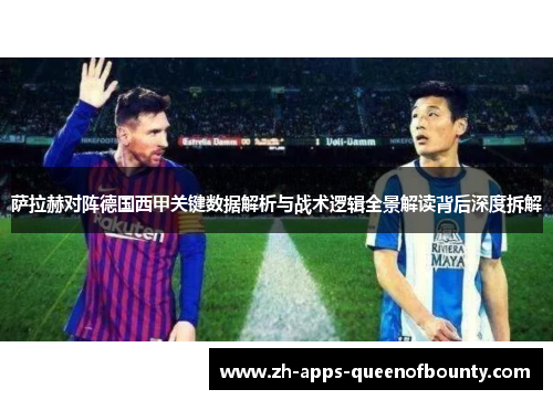 萨拉赫对阵德国西甲关键数据解析与战术逻辑全景解读背后深度拆解