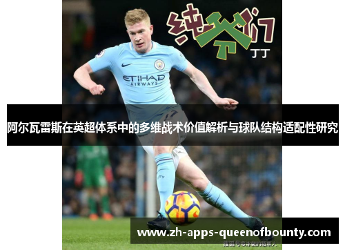 阿尔瓦雷斯在英超体系中的多维战术价值解析与球队结构适配性研究