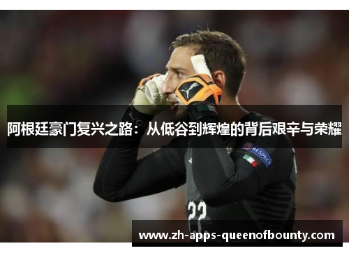 阿根廷豪门复兴之路：从低谷到辉煌的背后艰辛与荣耀