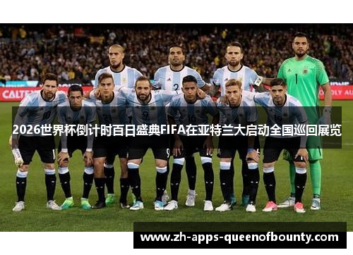 2026世界杯倒计时百日盛典FIFA在亚特兰大启动全国巡回展览