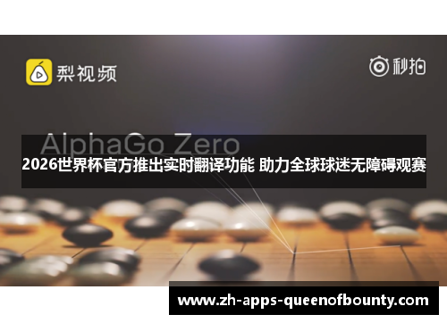 2026世界杯官方推出实时翻译功能 助力全球球迷无障碍观赛