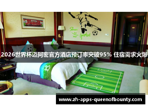 2026世界杯迈阿密官方酒店预订率突破95% 住宿需求火爆