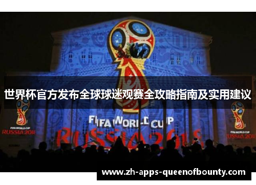 世界杯官方发布全球球迷观赛全攻略指南及实用建议