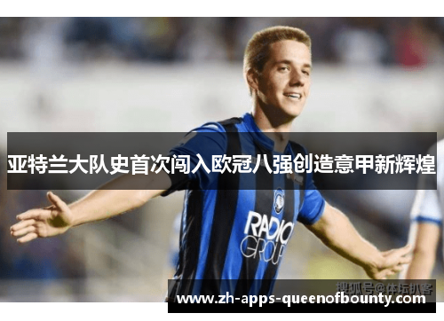 亚特兰大队史首次闯入欧冠八强创造意甲新辉煌
