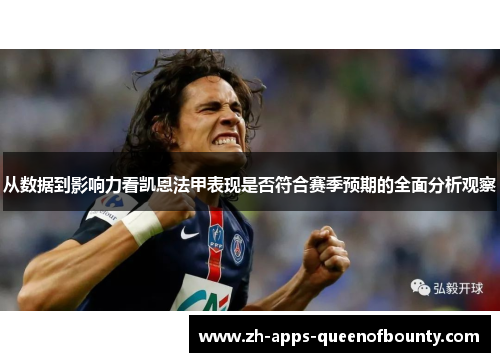 从数据到影响力看凯恩法甲表现是否符合赛季预期的全面分析观察 从数据到影响力看凯恩法甲表现是否符合赛季预期的全面分析观察