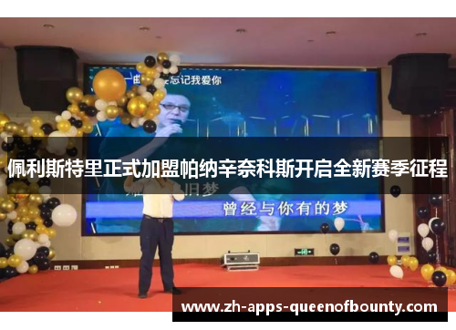 佩利斯特里正式加盟帕纳辛奈科斯开启全新赛季征程