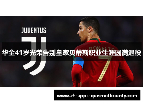 华金41岁光荣告别皇家贝蒂斯职业生涯圆满退役
