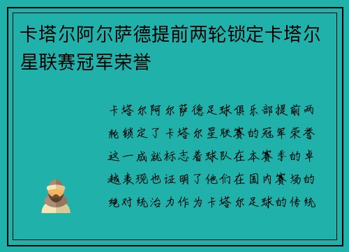 卡塔尔阿尔萨德提前两轮锁定卡塔尔星联赛冠军荣誉
