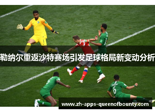 勒纳尔重返沙特赛场引发足球格局新变动分析