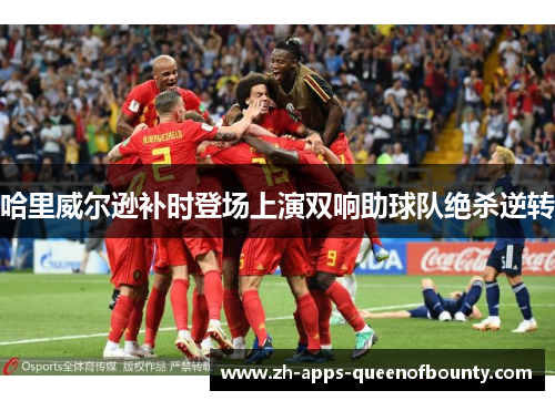 哈里威尔逊补时登场上演双响助球队绝杀逆转