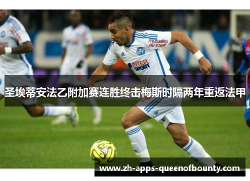 圣埃蒂安法乙附加赛连胜终击梅斯时隔两年重返法甲
