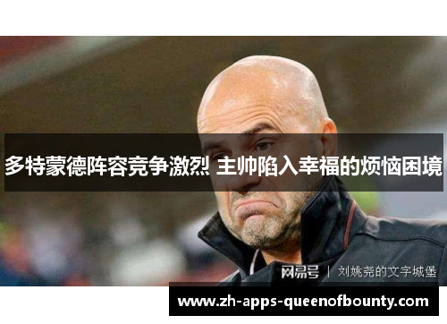 多特蒙德阵容竞争激烈 主帅陷入幸福的烦恼困境 多特蒙德阵容竞争激烈 主帅陷入幸福的烦恼困境
