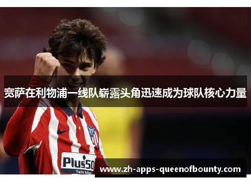 宽萨在利物浦一线队崭露头角迅速成为球队核心力量