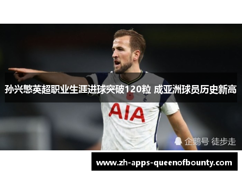 孙兴慜英超职业生涯进球突破120粒 成亚洲球员历史新高