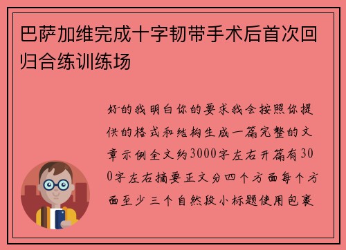 巴萨加维完成十字韧带手术后首次回归合练训练场