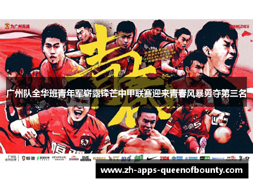 广州队全华班青年军崭露锋芒中甲联赛迎来青春风暴勇夺第三名