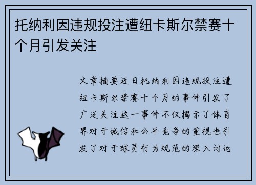 托纳利因违规投注遭纽卡斯尔禁赛十个月引发关注