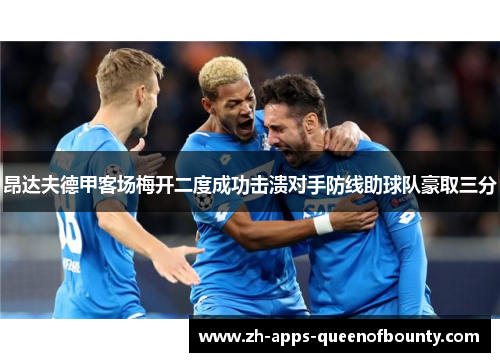 昂达夫德甲客场梅开二度成功击溃对手防线助球队豪取三分