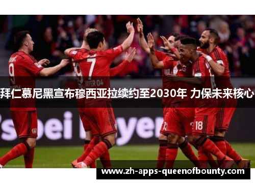 拜仁慕尼黑宣布穆西亚拉续约至2030年 力保未来核心 拜仁慕尼黑宣布穆西亚拉续约至2030年 力保未来核心