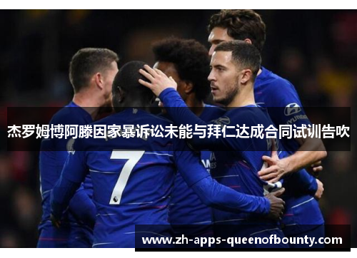 杰罗姆博阿滕因家暴诉讼未能与拜仁达成合同试训告吹