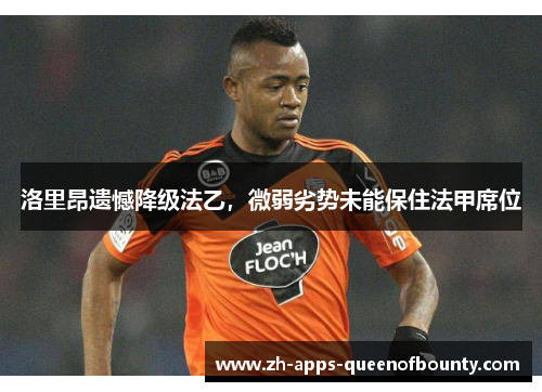 洛里昂遗憾降级法乙，微弱劣势未能保住法甲席位