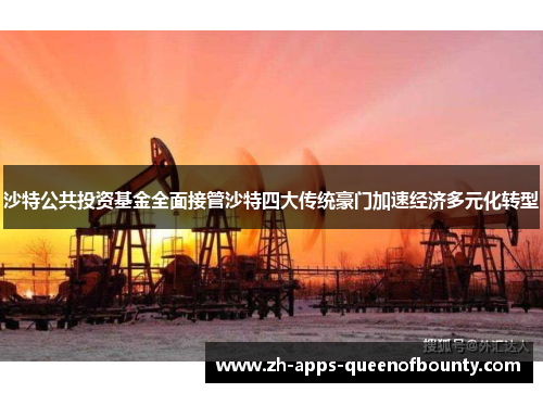 沙特公共投资基金全面接管沙特四大传统豪门加速经济多元化转型