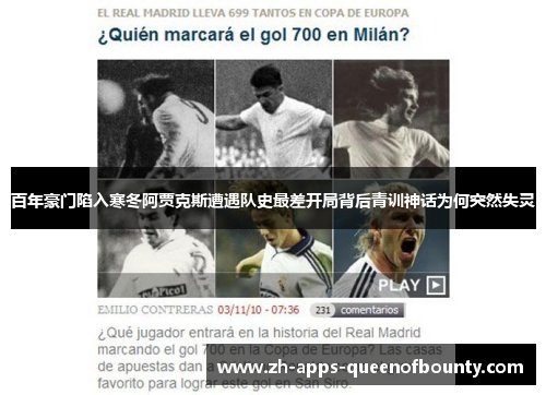 百年豪门陷入寒冬阿贾克斯遭遇队史最差开局背后青训神话为何突然失灵