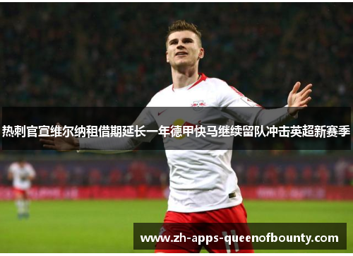 热刺官宣维尔纳租借期延长一年德甲快马继续留队冲击英超新赛季