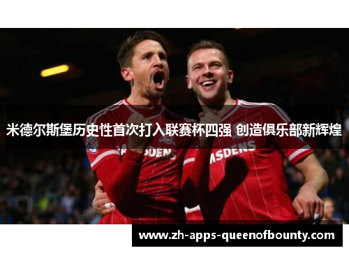 米德尔斯堡历史性首次打入联赛杯四强 创造俱乐部新辉煌