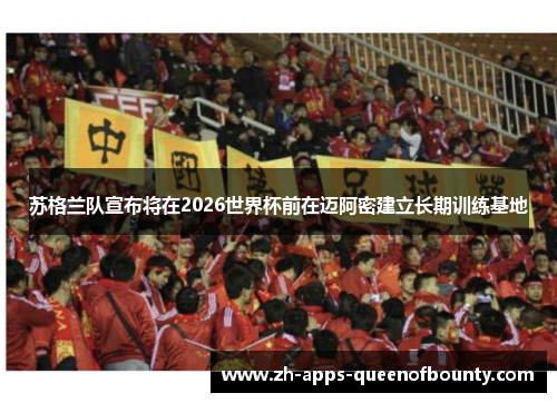 苏格兰队宣布将在2026世界杯前在迈阿密建立长期训练基地