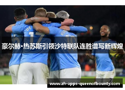 豪尔赫·热苏斯引领沙特联队连胜谱写新辉煌