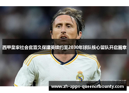 西甲皇家社会官宣久保建英续约至2030年球队核心留队开启篇章