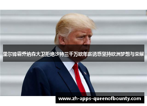 里尔锋霸乔纳森大卫拒绝沙特三千万欧年薪诱惑坚持欧洲梦想与荣耀