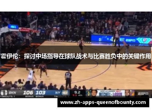 霍伊伦：探讨中场指导在球队战术与比赛胜负中的关键作用