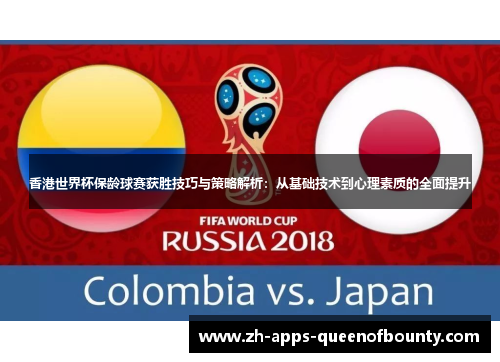 香港世界杯保龄球赛获胜技巧与策略解析：从基础技术到心理素质的全面提升