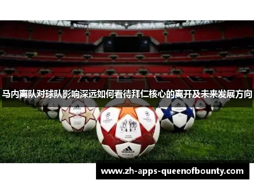 马内离队对球队影响深远如何看待拜仁核心的离开及未来发展方向