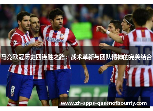 马竞欧冠历史四连胜之路：战术革新与团队精神的完美结合