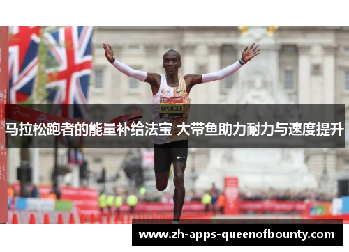 马拉松跑者的能量补给法宝 大带鱼助力耐力与速度提升