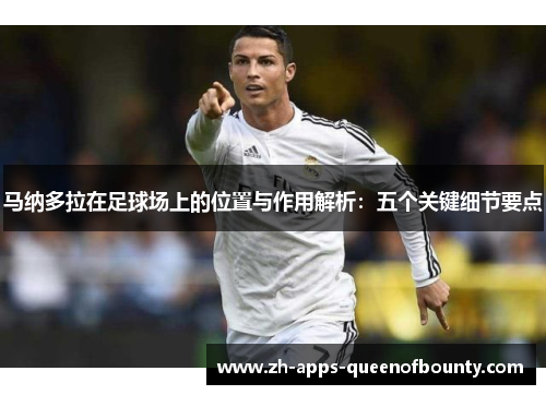 马纳多拉在足球场上的位置与作用解析：五个关键细节要点